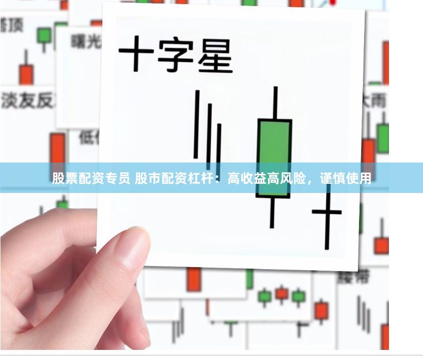 股票配资专员 股市配资杠杆：高收益高风险，谨慎使用