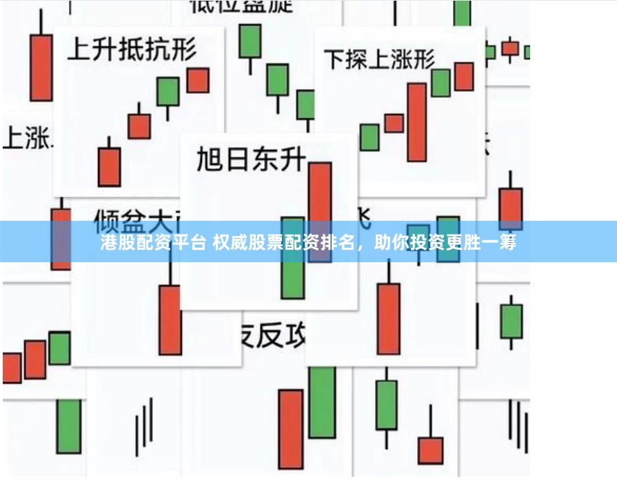 港股配资平台 权威股票配资排名，助你投资更胜一筹