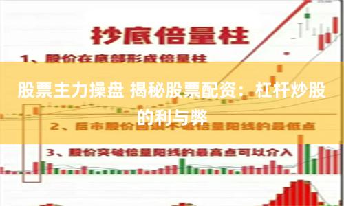 股票主力操盘 揭秘股票配资：杠杆炒股的利与弊
