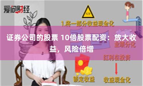 证券公司的股票 10倍股票配资：放大收益，风险倍增