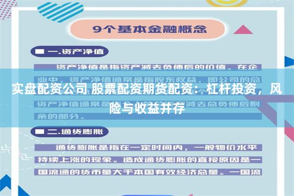 实盘配资公司 股票配资期货配资：杠杆投资，风险与收益并存