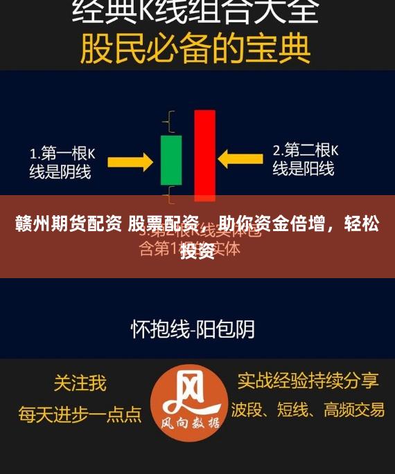 赣州期货配资 股票配资，助你资金倍增，轻松投资