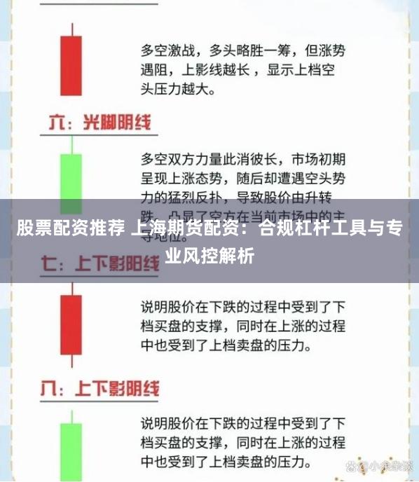 股票配资推荐 上海期货配资：合规杠杆工具与专业风控解析