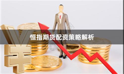 恒指期货配资策略解析