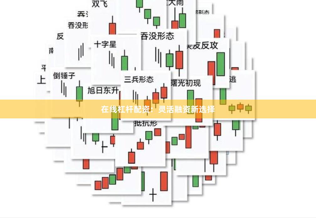 在线杠杆配资：灵活融资新选择