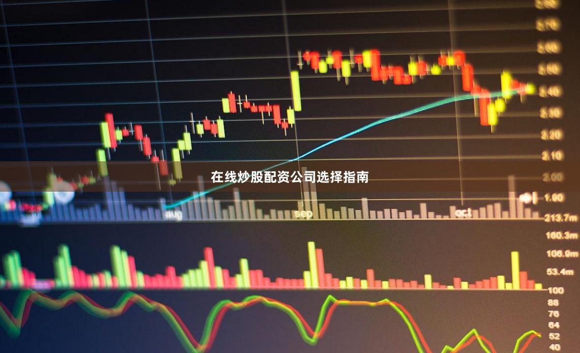 在线炒股配资公司选择指南