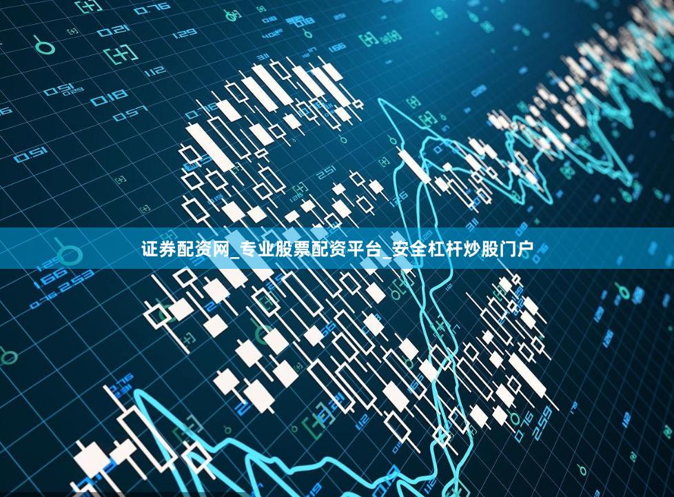 证券配资网_专业股票配资平台_安全杠杆炒股门户