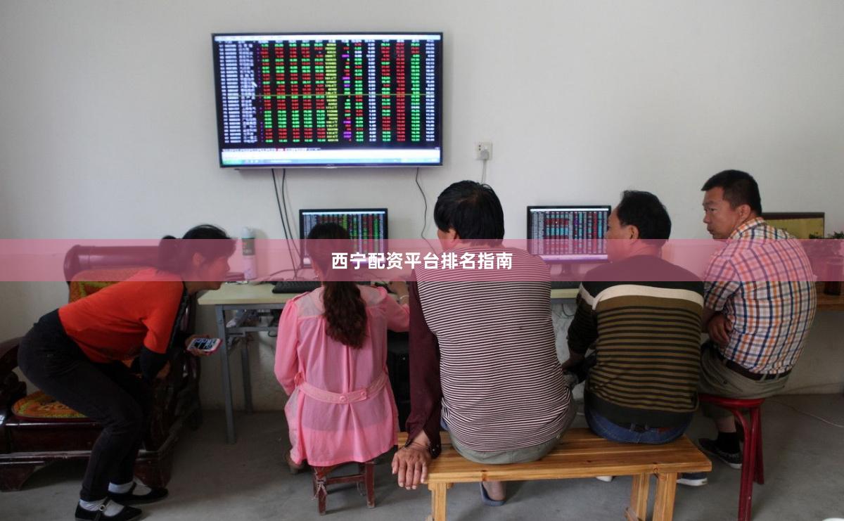 西宁配资平台排名指南