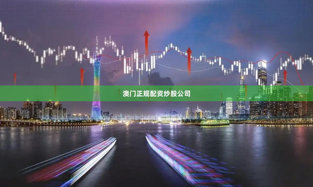 澳门正规配资炒股公司