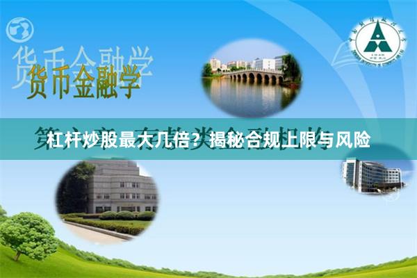 杠杆炒股最大几倍？揭秘合规上限与风险