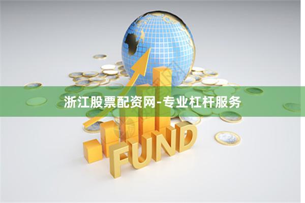 浙江股票配资网-专业杠杆服务