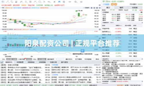阳泉配资公司 | 正规平台推荐