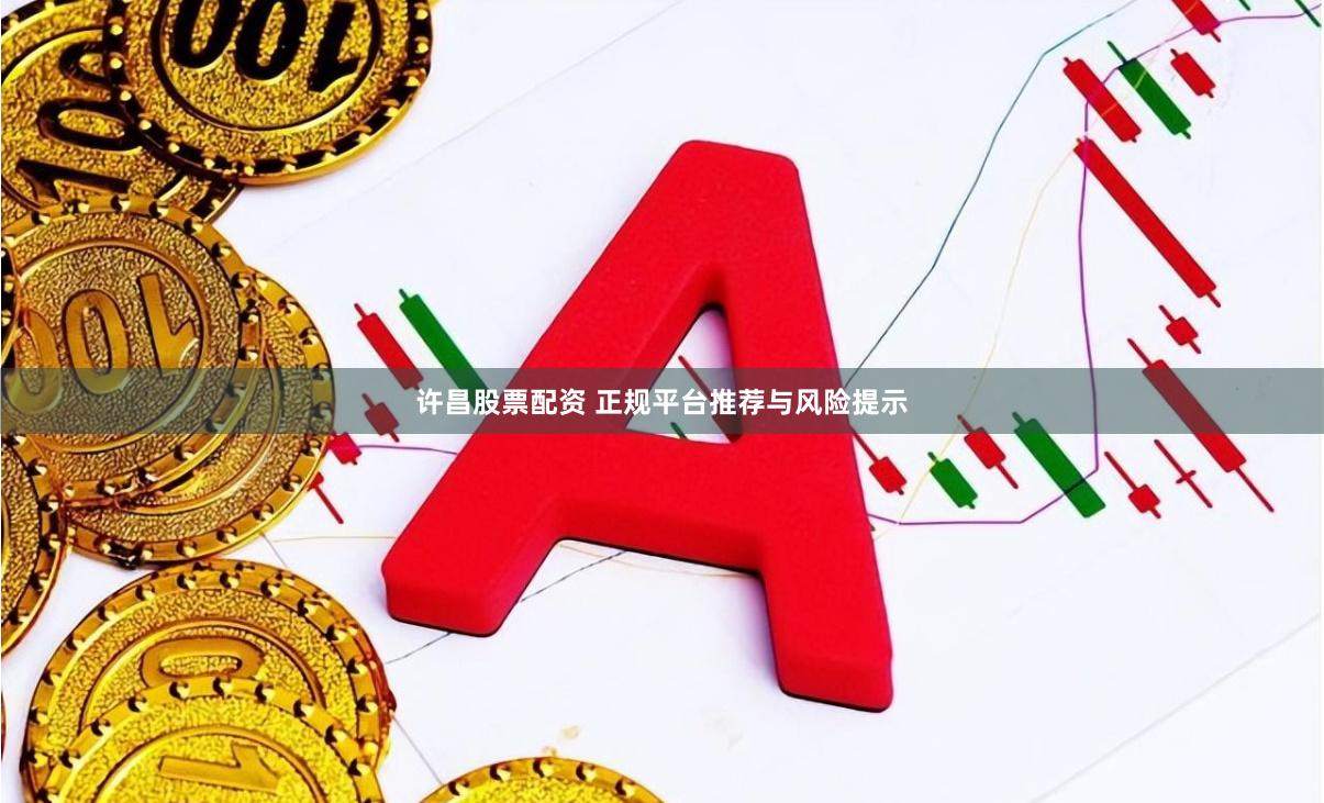 许昌股票配资 正规平台推荐与风险提示