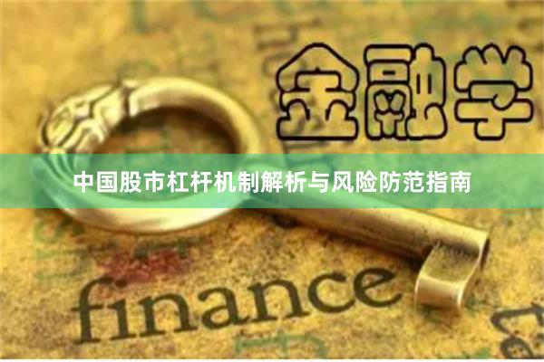 中国股市杠杆机制解析与风险防范指南