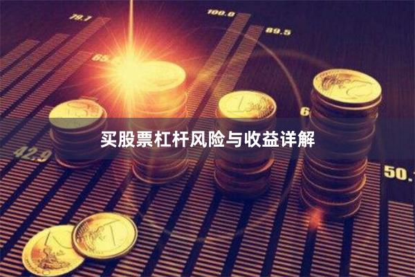 买股票杠杆风险与收益详解
