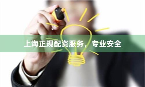 上海正规配资服务，专业安全