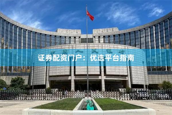 证券配资门户：优选平台指南