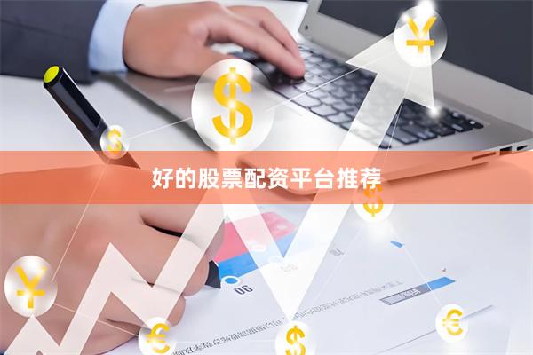 好的股票配资平台推荐