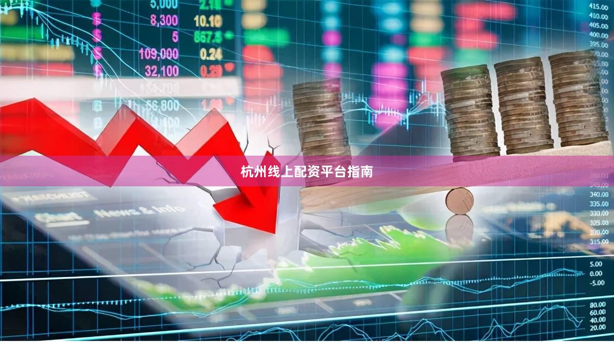 杭州线上配资平台指南