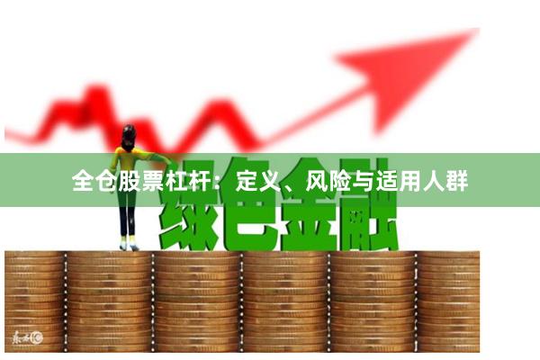 全仓股票杠杆：定义、风险与适用人群