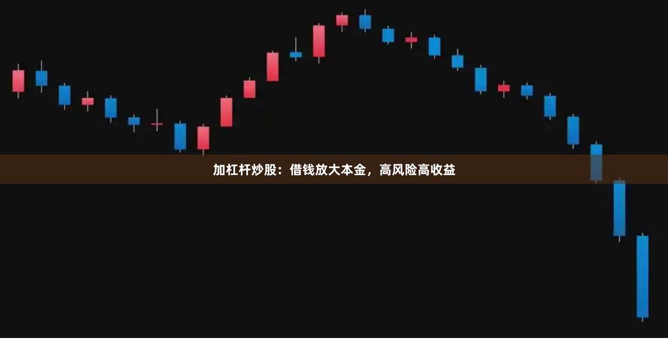 加杠杆炒股：借钱放大本金，高风险高收益