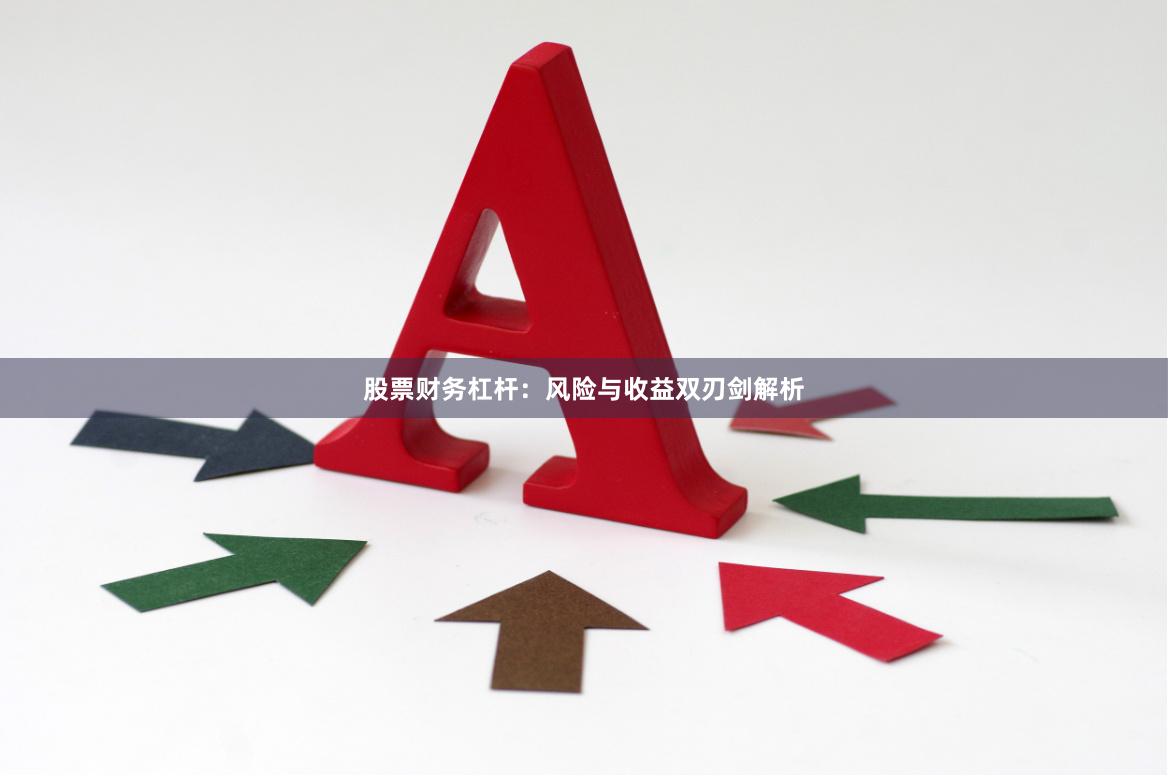 股票财务杠杆：风险与收益双刃剑解析