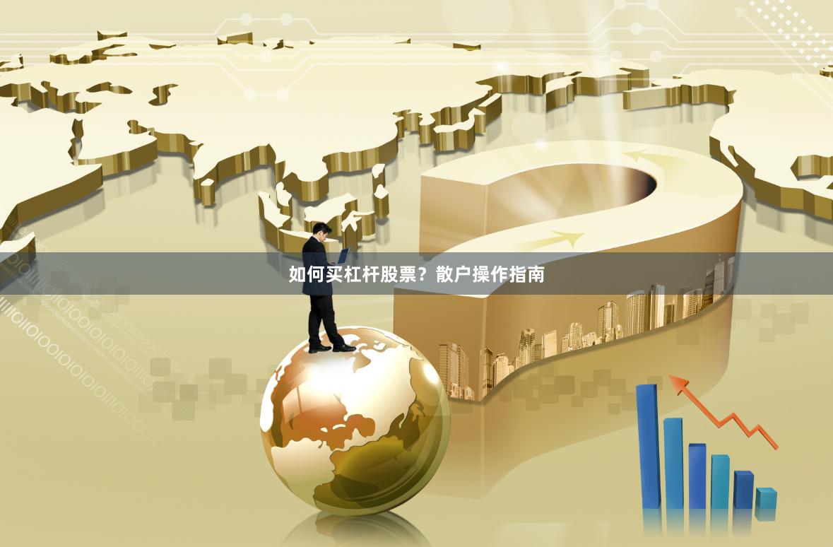 如何买杠杆股票?散户操作指南