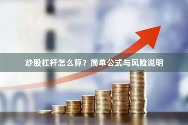 炒股杠杆怎么算？简单公式与风险说明