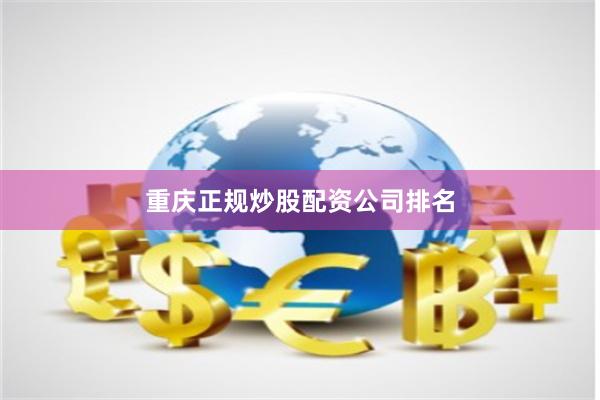 重庆正规炒股配资公司排名