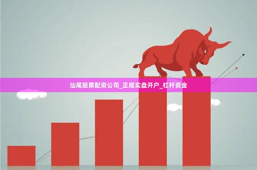 汕尾股票配资公司_正规实盘开户_杠杆资金