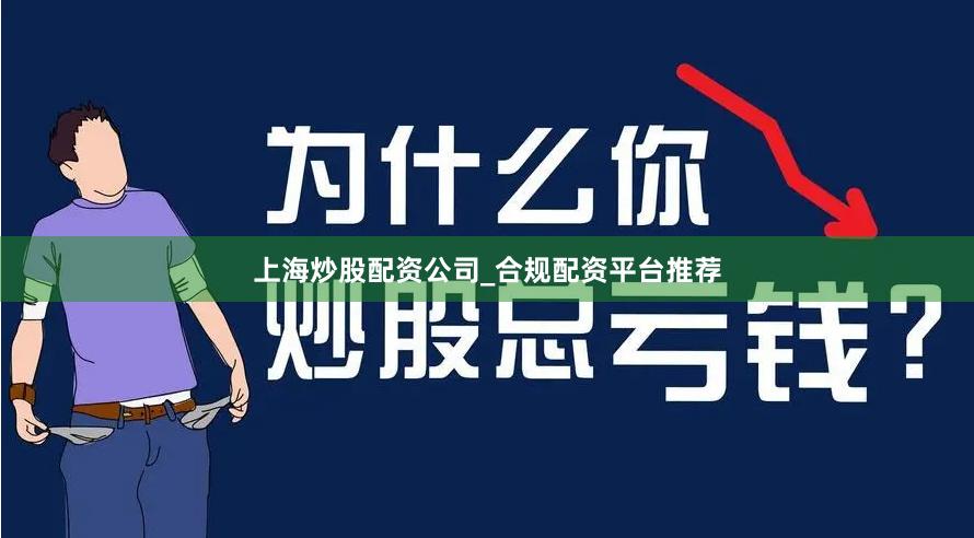 上海炒股配资公司_合规配资平台推荐