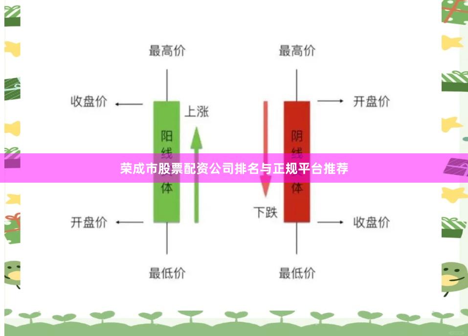 荣成市股票配资公司排名与正规平台推荐